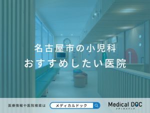 名古屋市の小児科 おすすめしたい医院