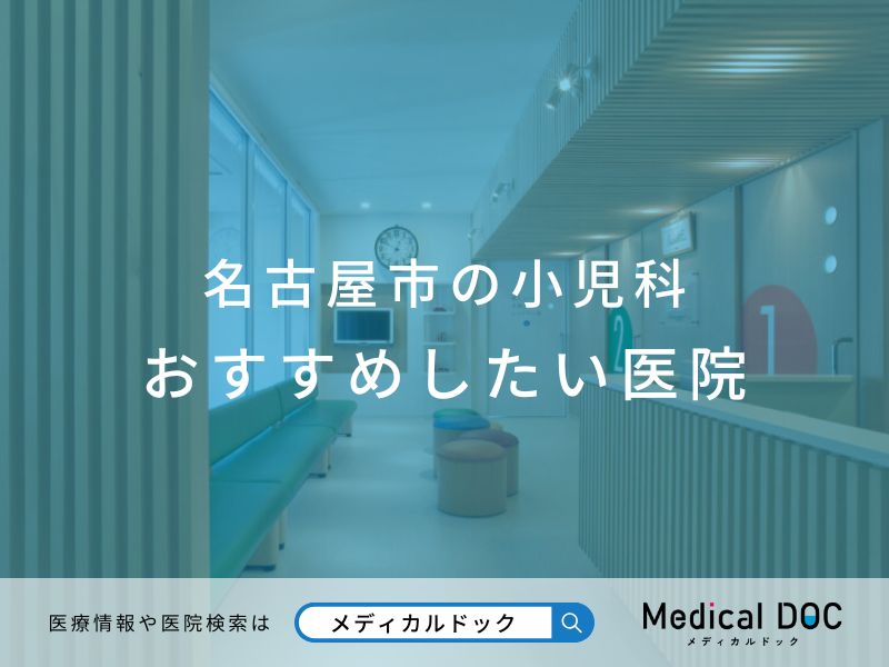 名古屋市の小児科 おすすめしたい医院