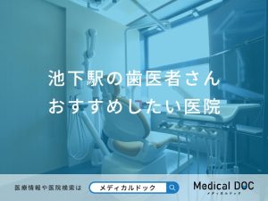 池下駅の歯医者さんおすすめしたい医院