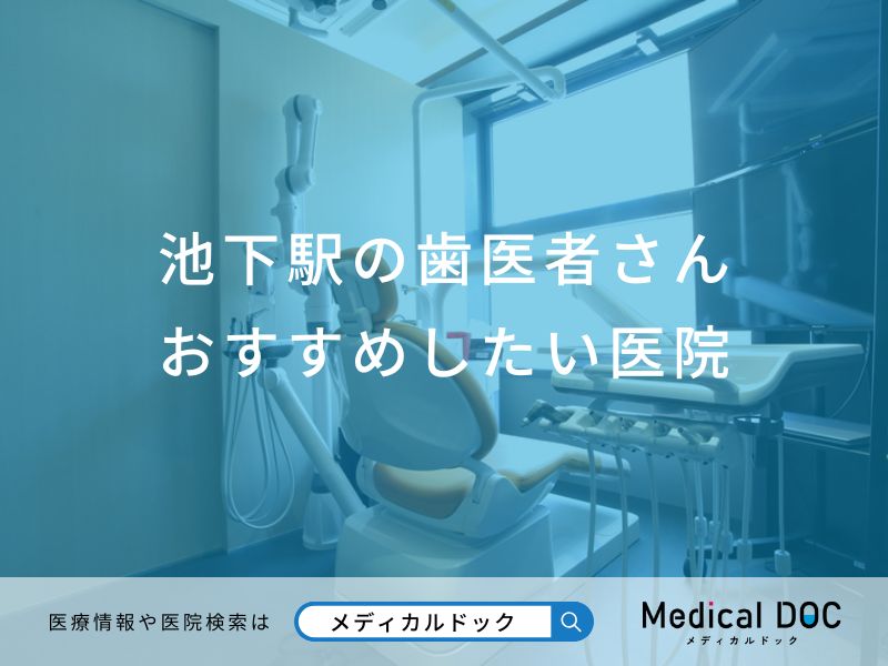 池下駅の歯医者さんおすすめしたい医院