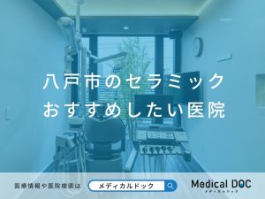八戸市のセラミック おすすめしたい医院