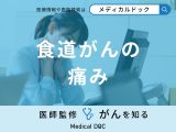 非公開: 「食道がん」を発症すると体のどこに「痛み」を感じるかご存知ですか？【医師解説】