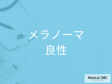 「良性のほくろとメラノーマ」の見分け方はご存知ですか？発症しやすい部位も解説！