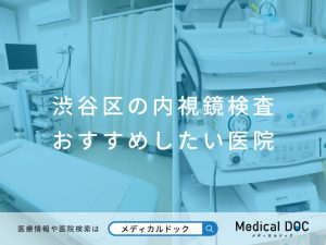 渋谷区の内視鏡検査 おすすめしたい医院