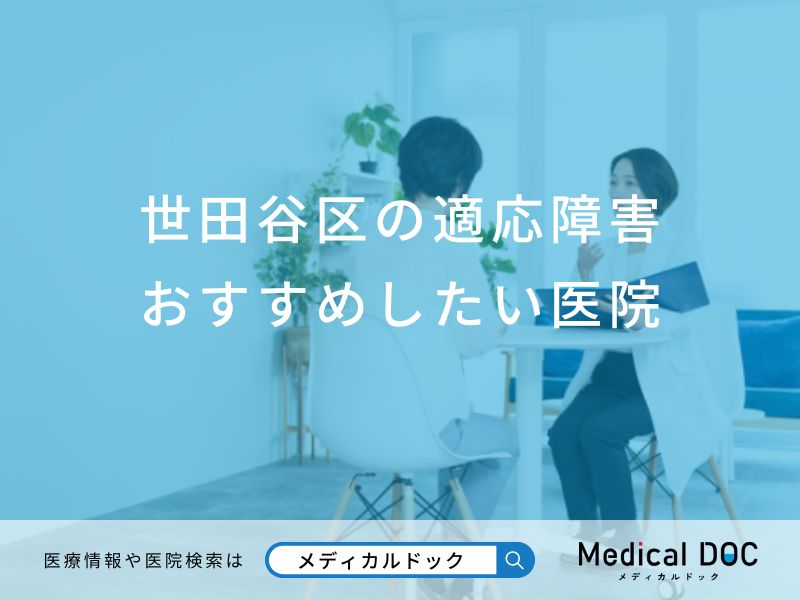 世田谷区の適応障害おすすめしたい医院
