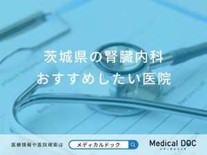 茨城県の腎臓内科おすすめしたい医院