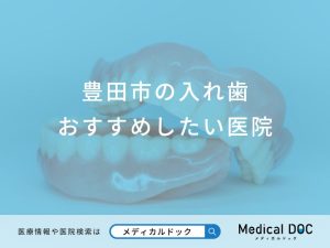 豊田市の入れ歯おすすめしたい医院