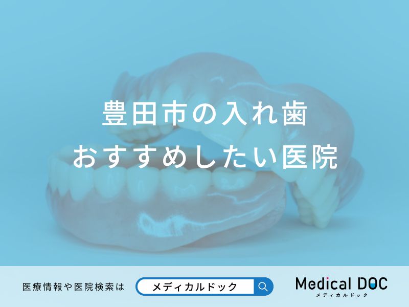 豊田市の入れ歯おすすめしたい医院