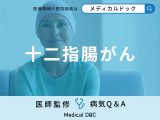 非公開: 「十二指腸がん」の初期症状・末期症状はご存知ですか？【医師監修】