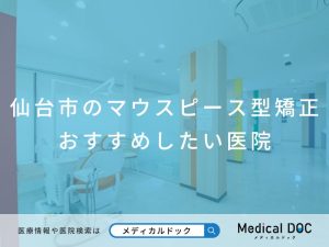 仙台市のマウスピース型矯正 おすすめしたい医院
