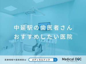 中延の歯医者さん おすすめしたい医院