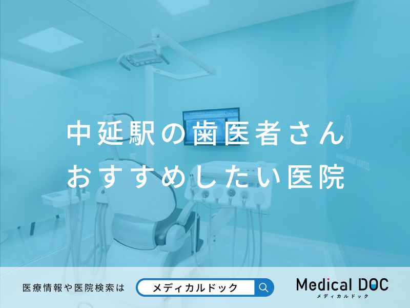 中延の歯医者さん おすすめしたい医院