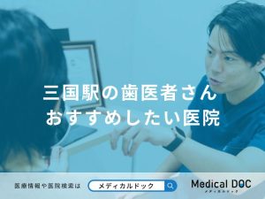 三国駅の歯医者さん おすすめしたい6医院