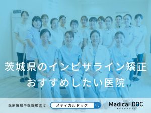 茨城県のインビザライン矯正 おすすめしたい医院
