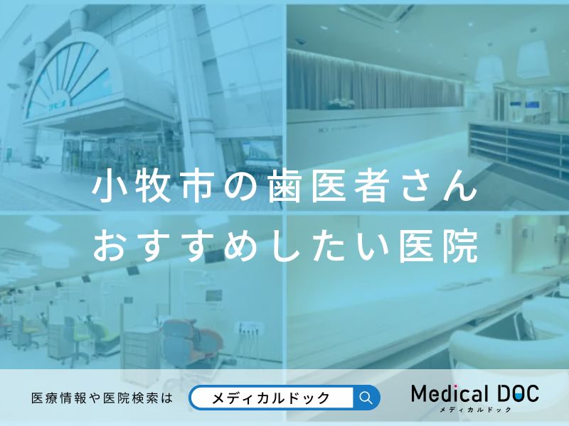 小牧市の歯医者さん おすすめしたい医院