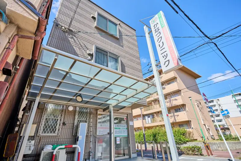 かなづクリニック