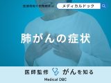 非公開: 「肺がんの4つの症状」はご存知ですか？【医師監修】