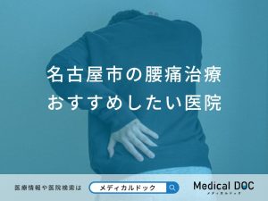 名古屋市の腰痛治療おすすめしたい医院