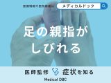 「足の親指がしびれる」原因はご存知ですか？考えられる病気も医師が徹底解説！