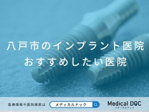 八戸市のインプラント医院 おすすめしたい医院