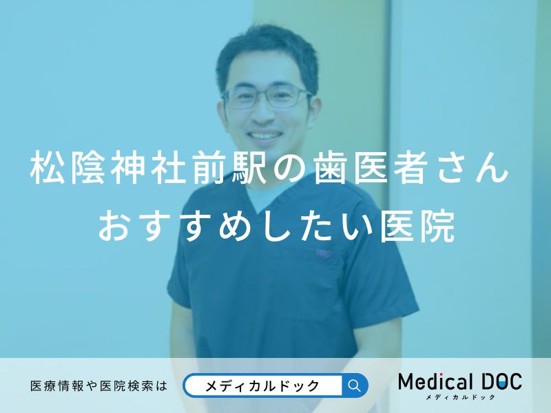 松陰神社前駅の歯医者さん おすすめしたい5医院