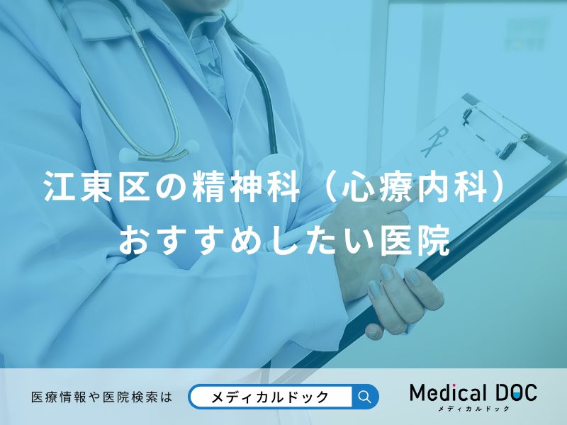 江東区の精神科(心療内科) おすすめしたい医院