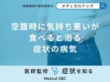 非公開: 「空腹時に気持ち悪いが食べると治る」症状で考えられる病気はご存知ですか？医師が解説！