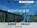 「ADHDの症状」はご存知ですか？子どもと大人の症状に違いについても解説！