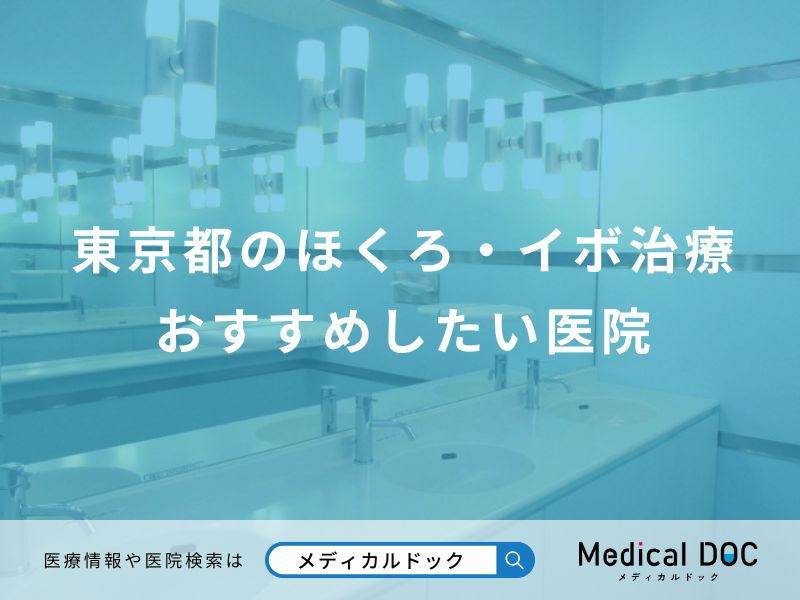 東京都のほくろ・イボ治療 おすすめしたい医院