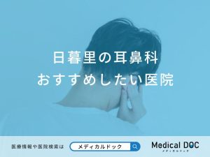 日暮里の耳鼻科おすすめしたい医院