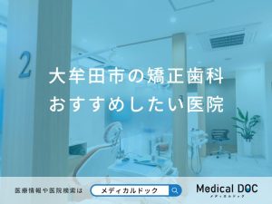 大牟田市の矯正歯科おすすめしたい医院