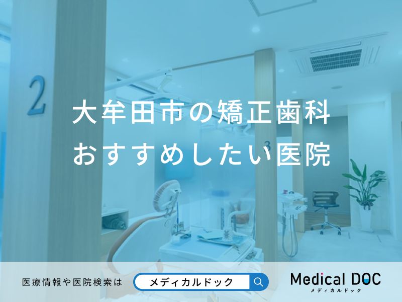 大牟田市の矯正歯科おすすめしたい医院