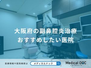 大阪府の副鼻腔炎治療 おすすめしたい医院