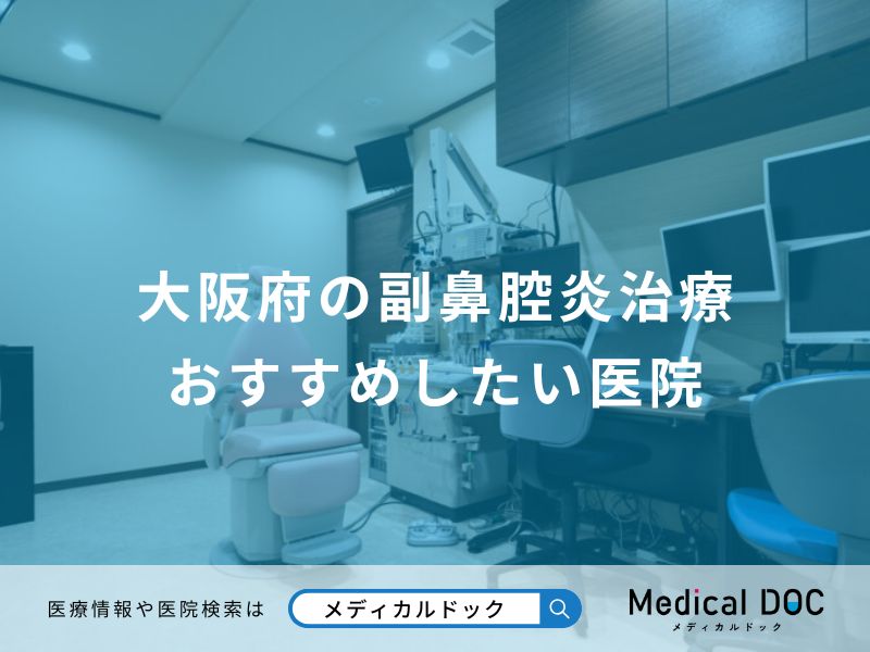大阪府の副鼻腔炎治療 おすすめしたい医院