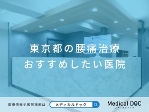 東京都の腰痛治療 おすすめしたい医院