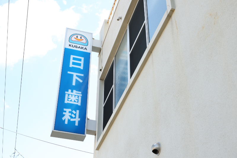 日下歯科医院photo