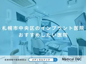 札幌市中央区のインプラント医院 おすすめしたい医院