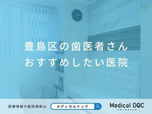 豊島区の歯医者さん おすすめしたい医院