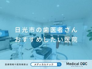 日光市の歯医者さん おすすめしたい医院