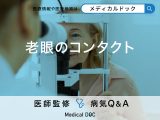 「老眼のコンタクトレンズ」はどんなコンタクトレンズがあるの？【医師監修】
