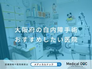 大阪府の白内障手術 おすすめしたい医院
