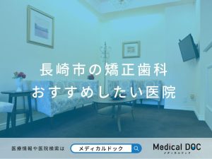 長崎市の矯正歯科 おすすめしたい医院