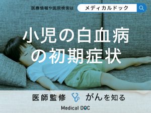 「小児の白血病」の「初期症状」は？発生原因についても医師が解説！