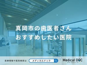真岡市の歯医者さんおすすめしたい医院