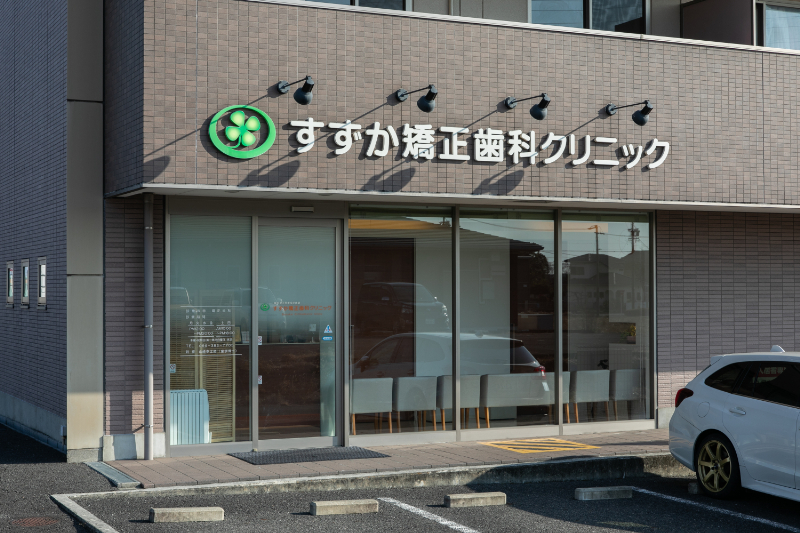 すずか矯正歯科クリニックphoto