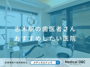 志木の歯医者さん おすすめしたい医院