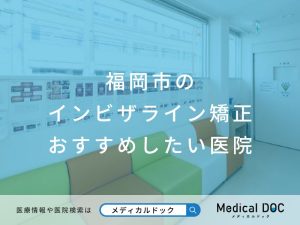 福岡市の インビザライン矯正 おすすめしたい医院