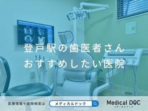 登戸の歯医者さん おすすめしたい医院