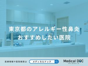 東京都のアレルギー性鼻炎 おすすめしたい医院