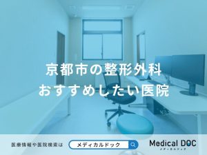 京都市の整形外科 おすすめしたい医院